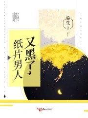 纸片男人又黑了